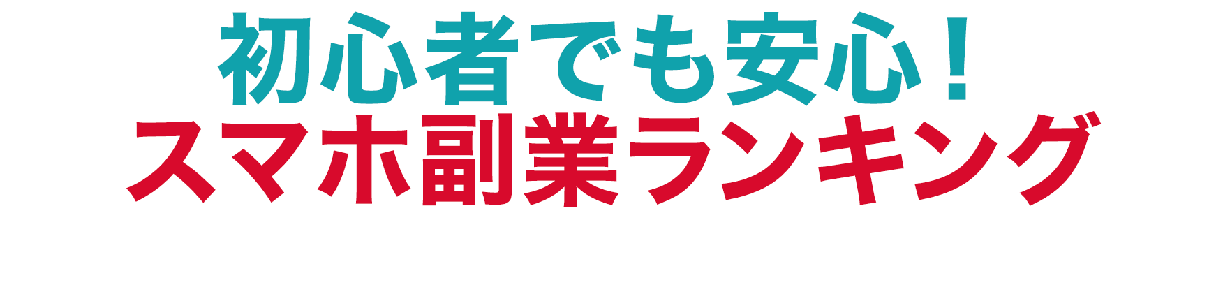 初心者でも安心！スマホ副業ランキング